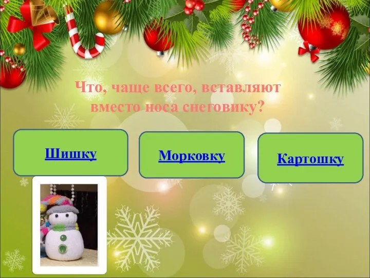 Что, чаще всего, вставляют вместо носа снеговику? Шишку Морковку Картошку