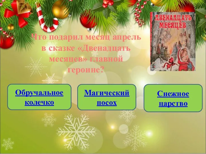 Что подарил месяц апрель в сказке «Двенадцать месяцев» главной героине? Обручальное колечко Магический посох Снежное царство