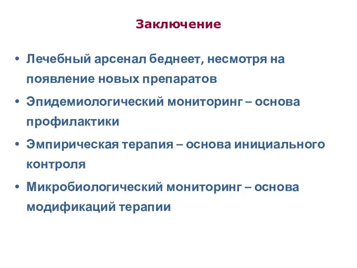 Заключение Лечебный арсенал беднеет, несмотря на появление новых препаратов Эпидемиологический мониторинг