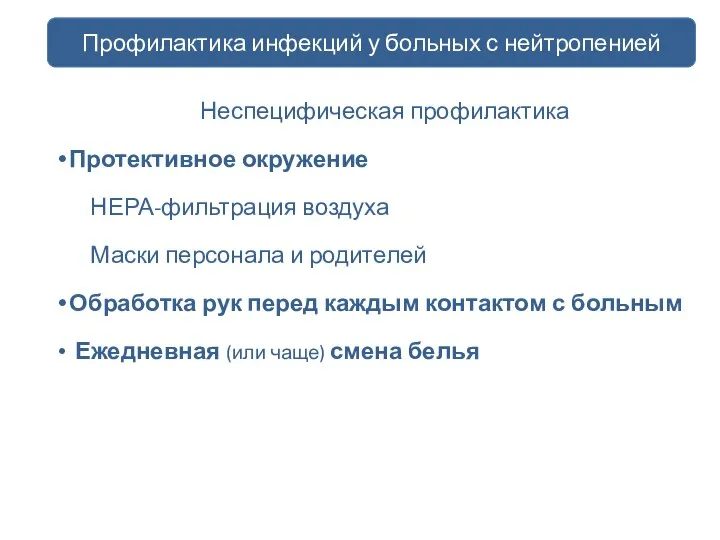 Неспецифическая профилактика Протективное окружение НЕРА-фильтрация воздуха Маски персонала и родителей Обработка