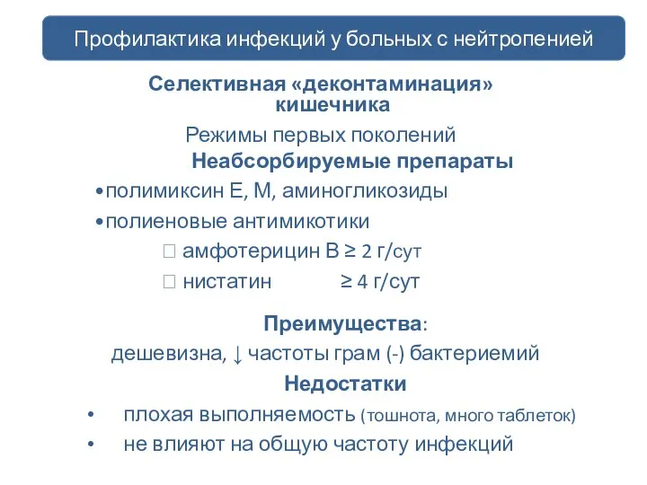 профилактика инфекций у больных с нейтропенией Неабсорбируемые препараты полимиксин Е, М,