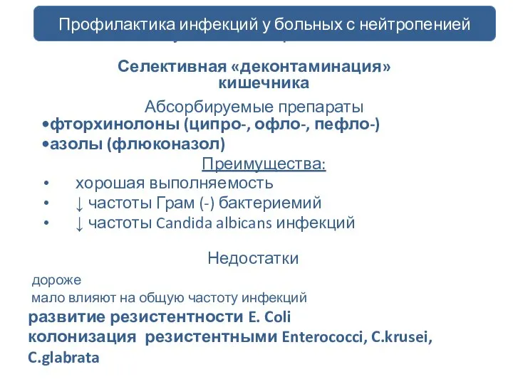 профилактика инфекций у больных с нейтропенией фторхинолоны (ципро-, офло-, пефло-) азолы