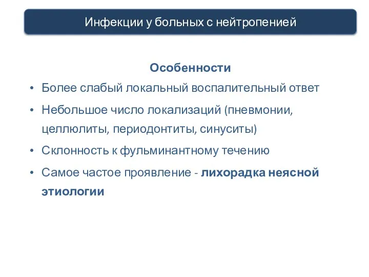 профилактика инфекций у больных с нейтропенией Особенности Более слабый локальный воспалительный