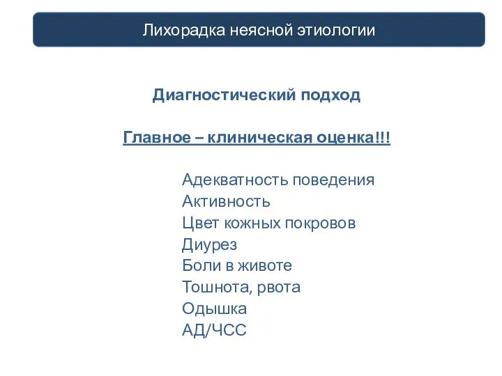 Диагностический подход Главное – клиническая оценка!!! Адекватность поведения Активность Цвет кожных