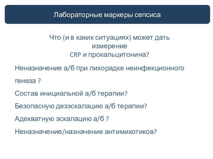 Лабораторные маркеры сепсиса Неназначение а/б при лихорадке неинфекционного генеза ? Состав