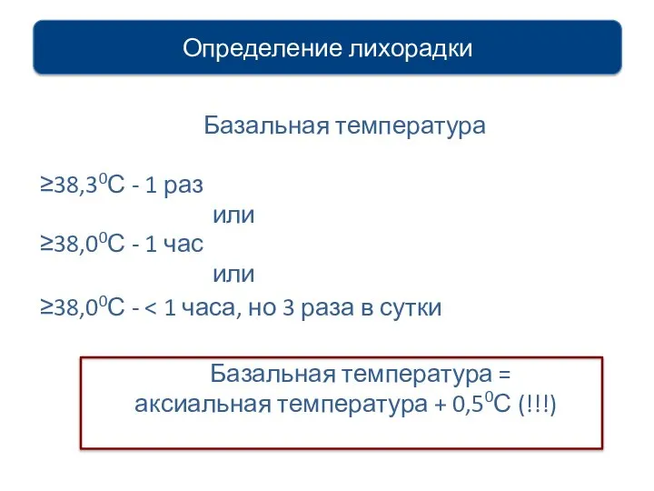 Базальная температура ≥38,30С - 1 раз или ≥38,00С - 1 час