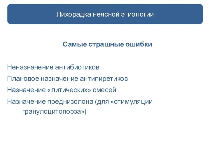 Самые страшные ошибки Неназначение антибиотиков Плановое назначение антипиретиков Назначение «литических» смесей