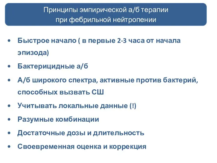 Быстрое начало ( в первые 2-3 часа от начала эпизода) Бактерицидные