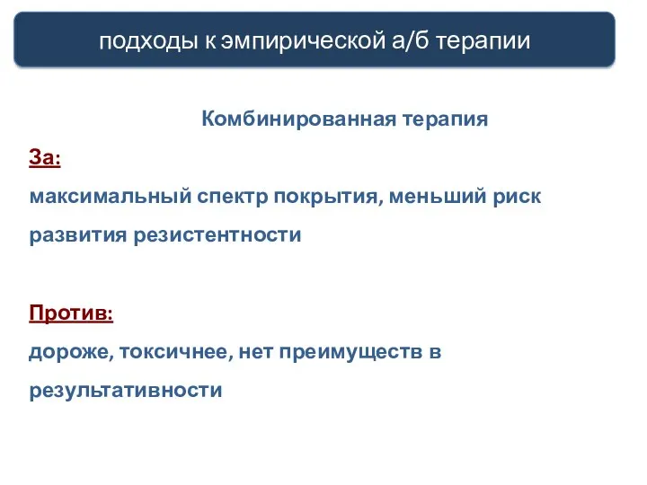 Комбинированная терапия За: максимальный спектр покрытия, меньший риск развития резистентности Против: