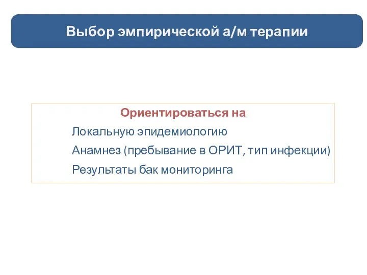 Выбор эмпирической а/м терапии Ориентироваться на Локальную эпидемиологию Анамнез (пребывание в