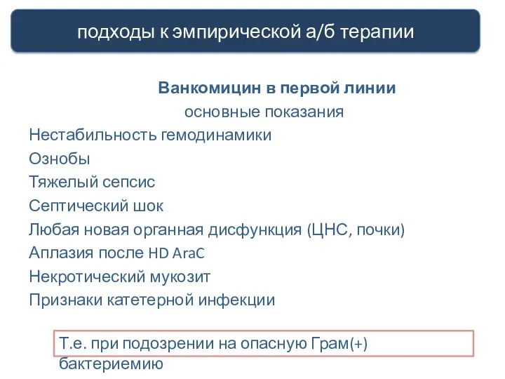 Ванкомицин в первой линии основные показания Нестабильность гемодинамики Ознобы Тяжелый сепсис