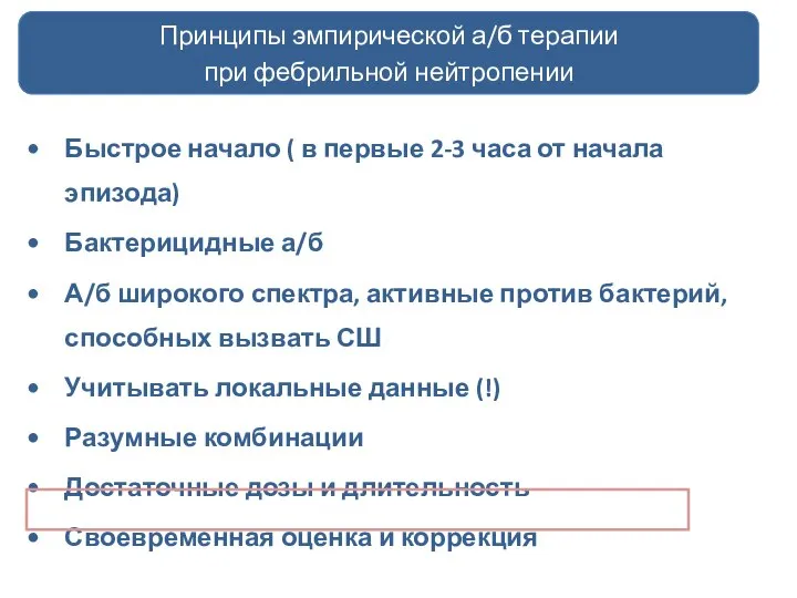 Быстрое начало ( в первые 2-3 часа от начала эпизода) Бактерицидные