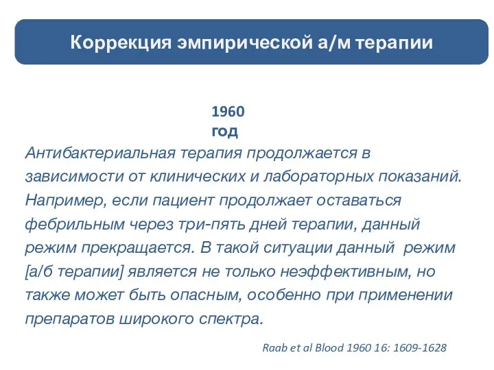 Коррекция эмпирической а/м терапии Raab et al Blood 1960 16: 1609-1628