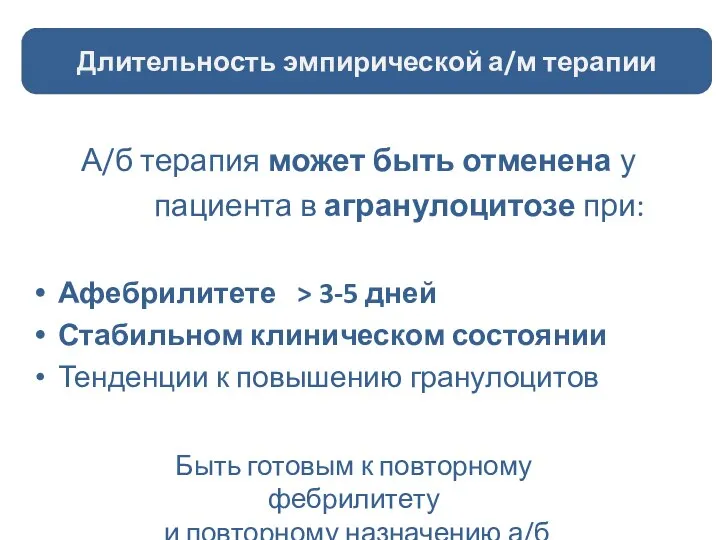 А/б терапия может быть отменена у пациента в агранулоцитозе при: Афебрилитете