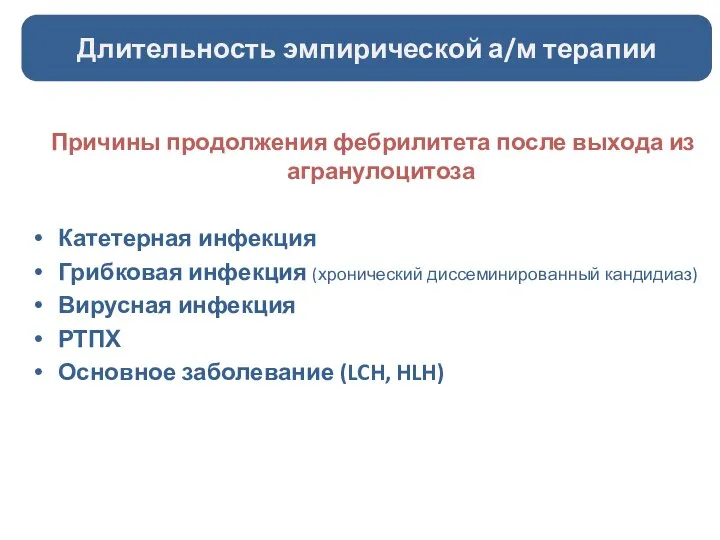 Причины продолжения фебрилитета после выхода из агранулоцитоза Катетерная инфекция Грибковая инфекция