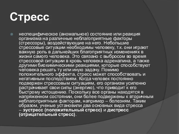 Стресс неспецифическое (аномальное) состояние или реакция организма на различные неблагоприятные факторы