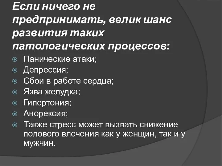 Если ничего не предпринимать, велик шанс развития таких патологических процессов: Панические