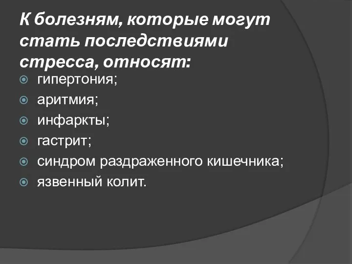 К болезням, которые могут стать последствиями стресса, относят: гипертония; аритмия; инфаркты;