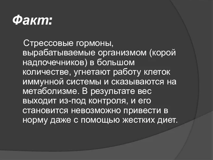 Факт: Стрессовые гормоны, вырабатываемые организмом (корой надпочечников) в большом количестве, угнетают