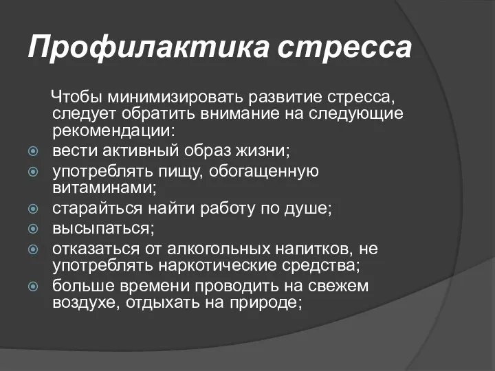 Профилактика стресса Чтобы минимизировать развитие стресса, следует обратить внимание на следующие