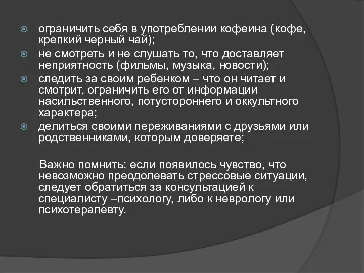 ограничить себя в употреблении кофеина (кофе, крепкий черный чай); не смотреть