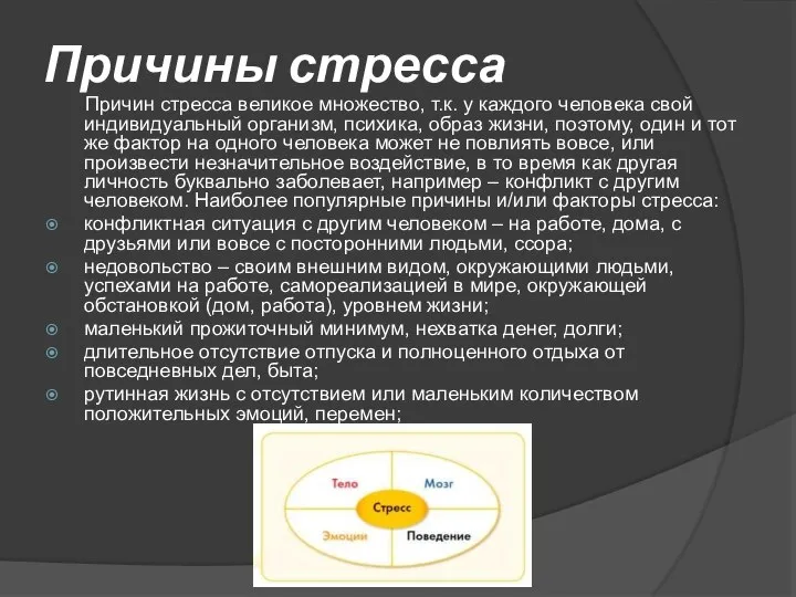 Причины стресса Причин стресса великое множество, т.к. у каждого человека свой