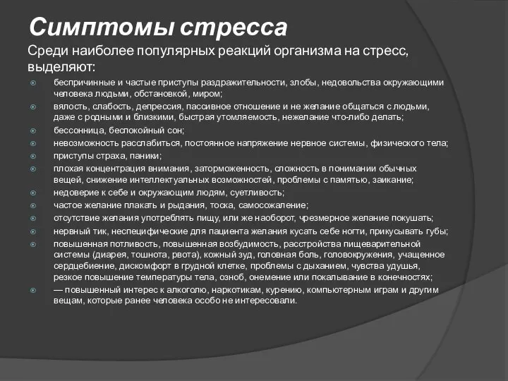 Симптомы стресса Среди наиболее популярных реакций организма на стресс, выделяют: беспричинные