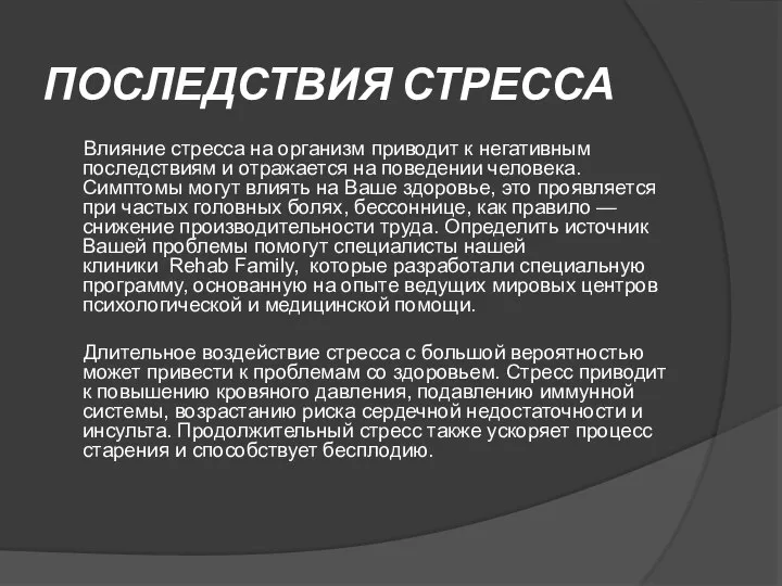 ПОСЛЕДСТВИЯ СТРЕССА Влияние стресса на организм приводит к негативным последствиям и