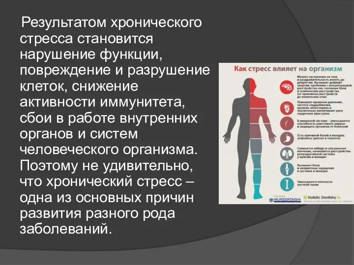 Результатом хронического стресса становится нарушение функции, повреждение и разрушение клеток, снижение