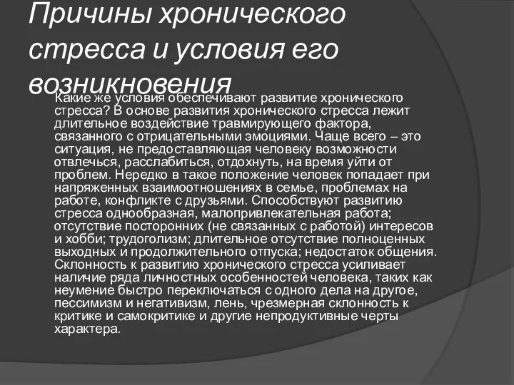 Причины хронического стресса и условия его возникновения Какие же условия обеспечивают