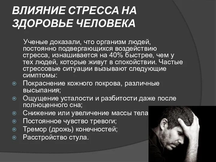 ВЛИЯНИЕ СТРЕССА НА ЗДОРОВЬЕ ЧЕЛОВЕКА Ученые доказали, что организм людей, постоянно