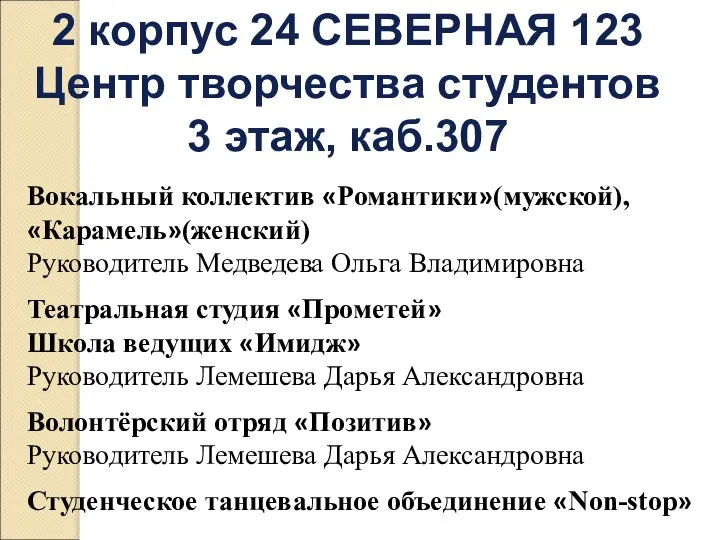 2 корпус 24 СЕВЕРНАЯ 123 Центр творчества студентов 3 этаж, каб.307