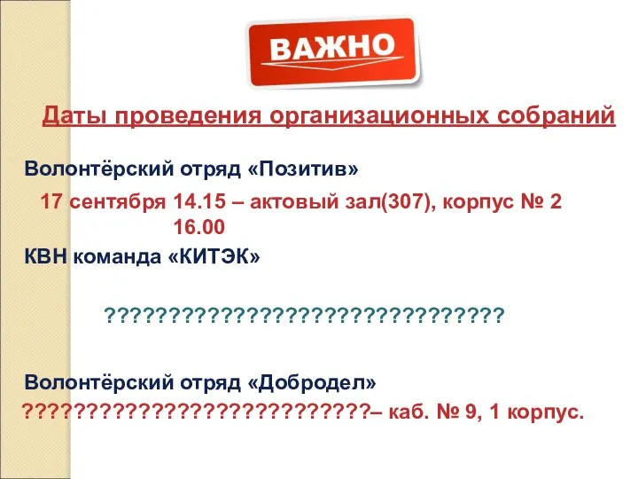 Даты проведения организационных собраний Волонтёрский отряд «Позитив» 17 сентября 14.15 –