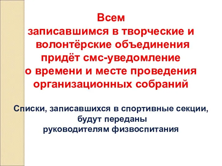 Всем записавшимся в творческие и волонтёрские объединения придёт смс-уведомление о времени