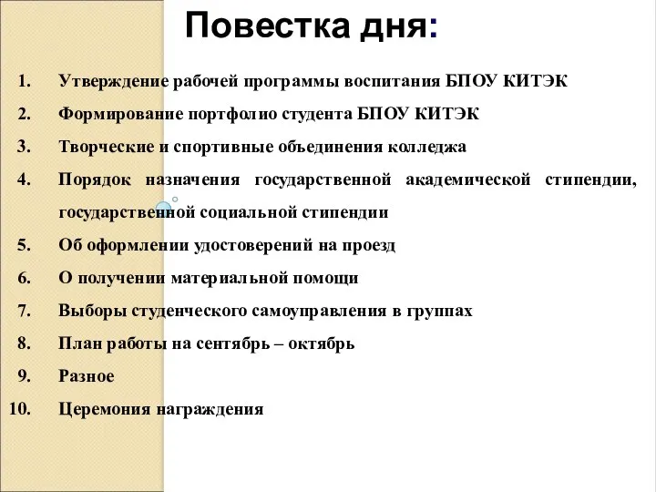 Повестка дня: Утверждение рабочей программы воспитания БПОУ КИТЭК Формирование портфолио студента