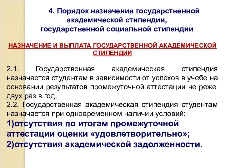 4. Порядок назначения государственной академической стипендии, государственной социальной стипендии НАЗНАЧЕНИЕ И