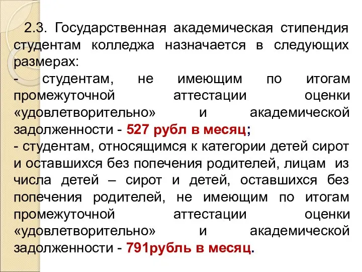 2.3. Государственная академическая стипендия студентам колледжа назначается в следующих размерах: -