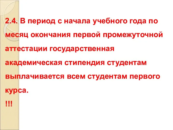 2.4. В период с начала учебного года по месяц окончания первой