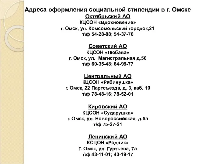 Адреса оформления социальной стипендии в г. Омске Октябрьский АО КЦСОН «Вдохновение»