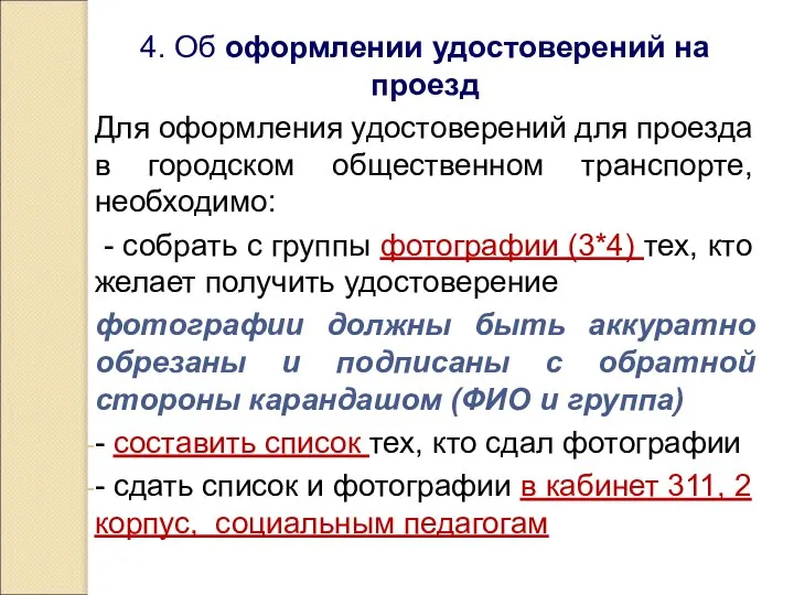 4. Об оформлении удостоверений на проезд Для оформления удостоверений для проезда