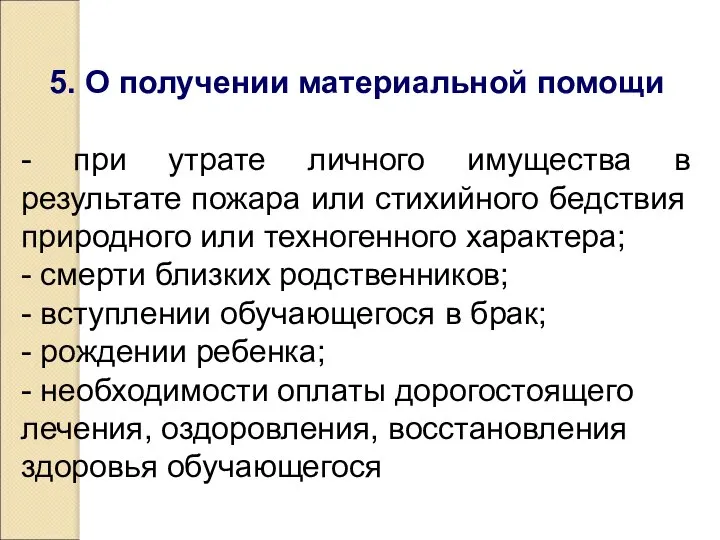 5. О получении материальной помощи - при утрате личного имущества в