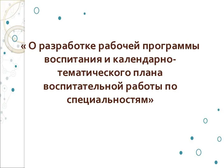 « О разработке рабочей программы воспитания и календарно-тематического плана воспитательной работы по специальностям»