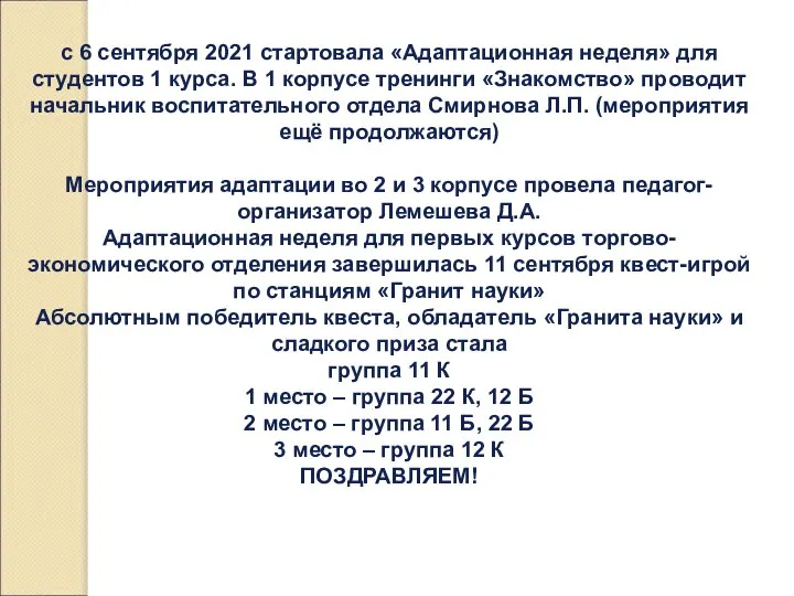 с 6 сентября 2021 стартовала «Адаптационная неделя» для студентов 1 курса.