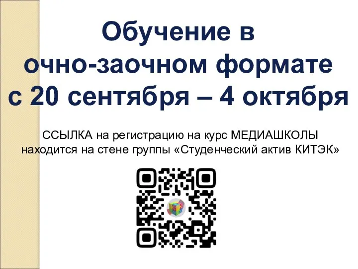 Обучение в очно-заочном формате с 20 сентября – 4 октября ССЫЛКА