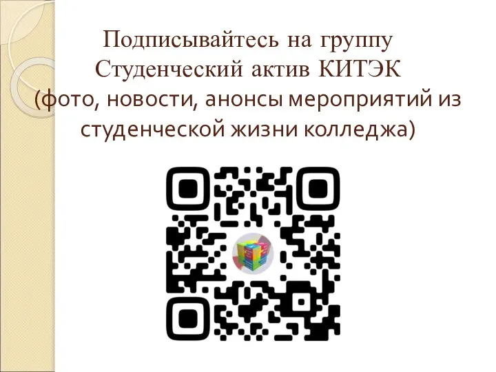 Подписывайтесь на группу Студенческий актив КИТЭК (фото, новости, анонсы мероприятий из студенческой жизни колледжа)