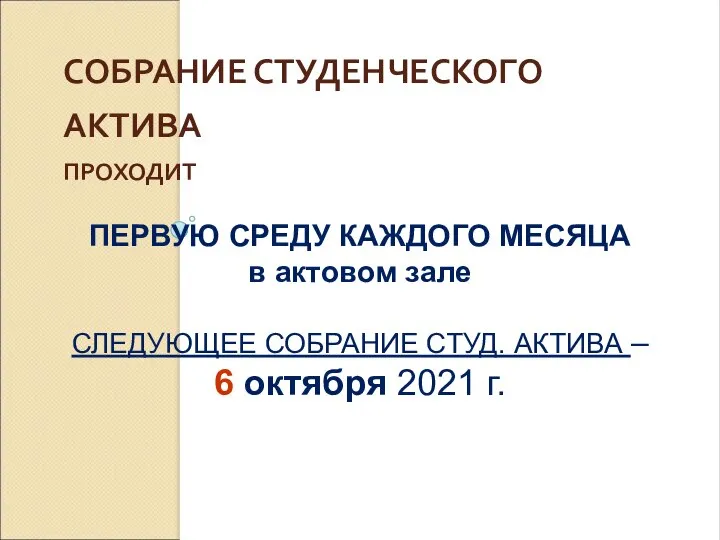 СОБРАНИЕ СТУДЕНЧЕСКОГО АКТИВА ПРОХОДИТ ПЕРВУЮ СРЕДУ КАЖДОГО МЕСЯЦА в актовом зале