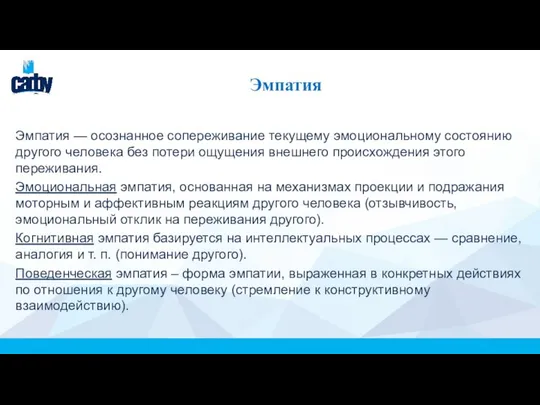 Эмпатия Эмпатия — осознанное сопереживание текущему эмоциональному состоянию другого человека без