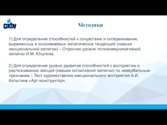 Методики 1) Для определения способностей к сочувствию и сопереживания, выраженных в