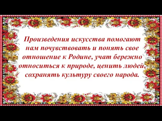 Произведения искусства помогают нам почувствовать и понять свое отношение к Родине,