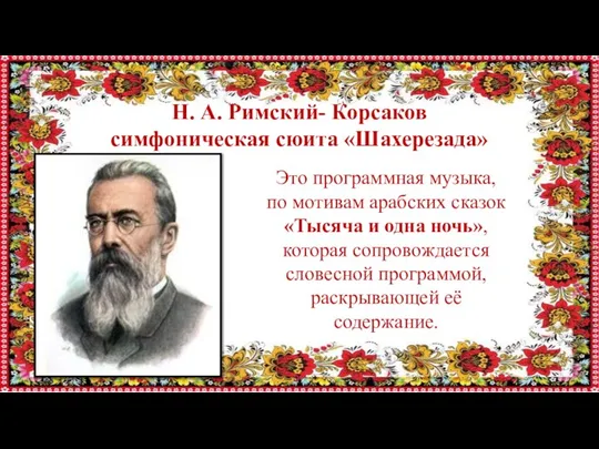 Н. А. Римский- Корсаков симфоническая сюита «Шахерезада» Это программная музыка, по